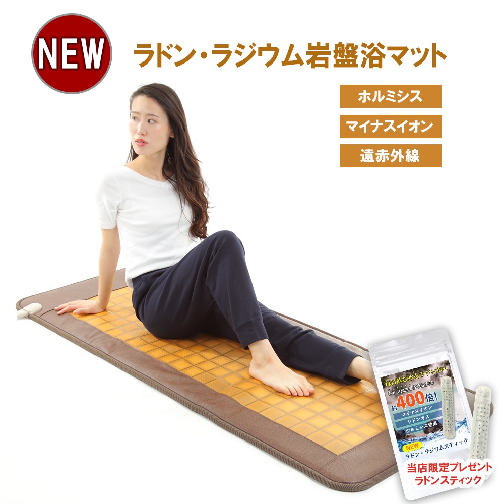 楽天市場】NEWラドン ラジウム岩盤浴マット ラドンガスとマイナス