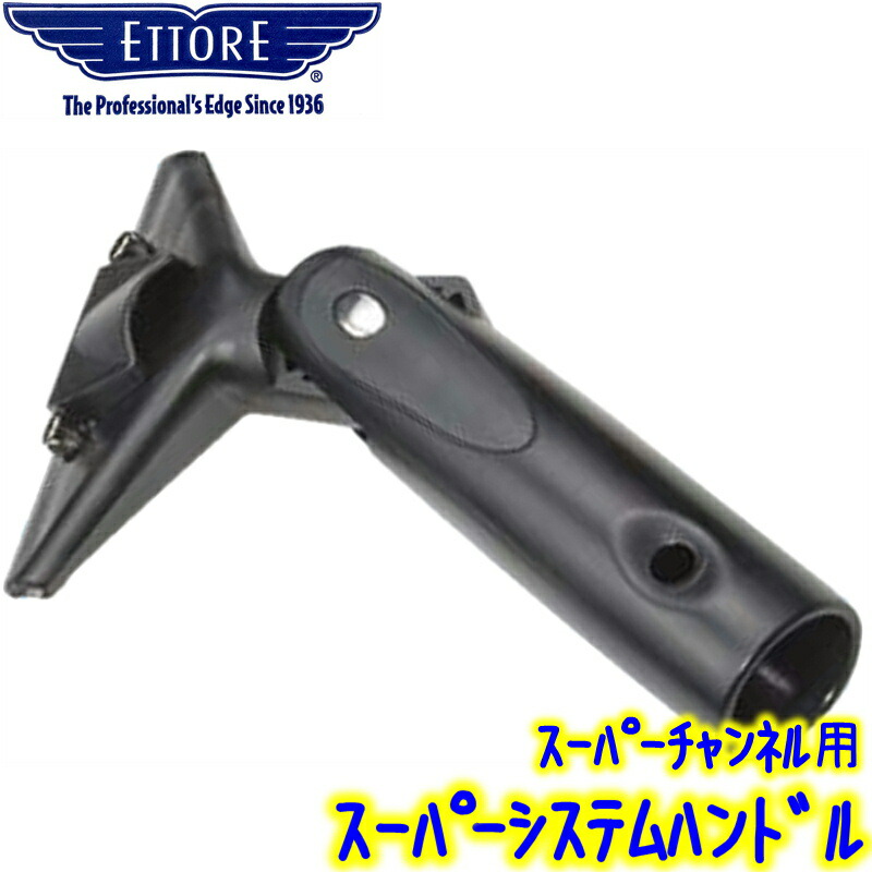 楽天市場】エトレ スーパーチャンネル用 プロプラススーパーシステム