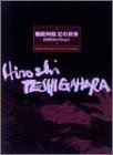 楽天市場】勅使河原宏の世界 DVDコレクション/DVD/ACBD-10086