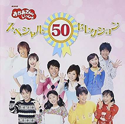 楽天市場】NHKおかあさんといっしょ 50周年記念企画CD NHKおかあさんと