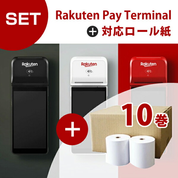 楽天市場】【セット商品】楽天ペイ ターミナル＋対応感熱ロール紙（10