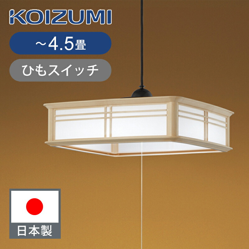 楽天市場】[日本製]コイズミ照明 和風LEDペンダント 〜4.5畳 ひも