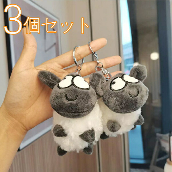 楽天市場】キーホルダー ぬいぐるみ 3個セット 動物 ひつじ 羊