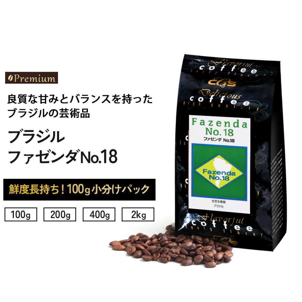 楽天市場】コーヒー豆 ブラジル ファゼンダNo.18 小袋包装100gパック