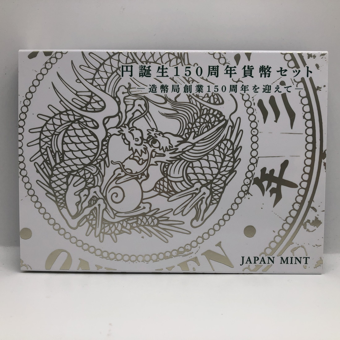 楽天市場】円誕生150周年 貨幣セット −造幣局創業150周年を迎えて−令
