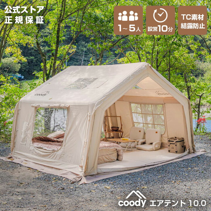 エアーテント coody」の人気商品一覧 | 安い商品を通販サイトから探す