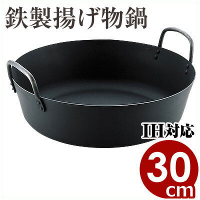 楽天市場】MT 鉄揚げ物鍋 IH（電磁）対応 30cm （板厚3.2mm） 業務用