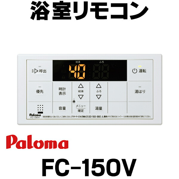 楽天市場】ガス給湯器部材 パロマ FC-150V 浴室リモコン ボイス