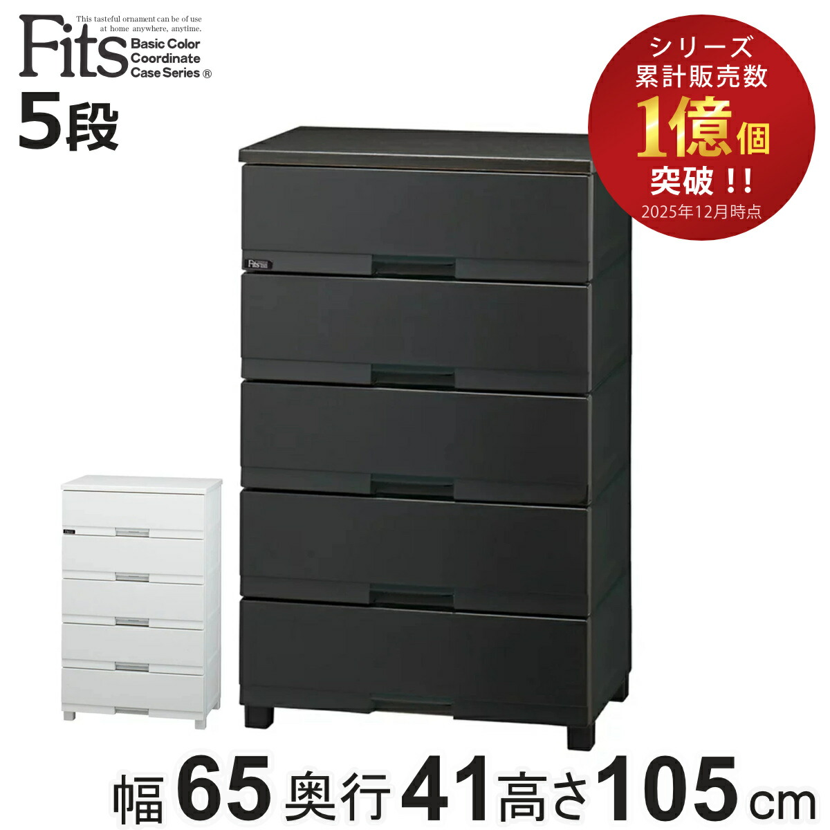 fits チェスト 5段」の人気商品一覧 | 安い商品を通販サイトから探す