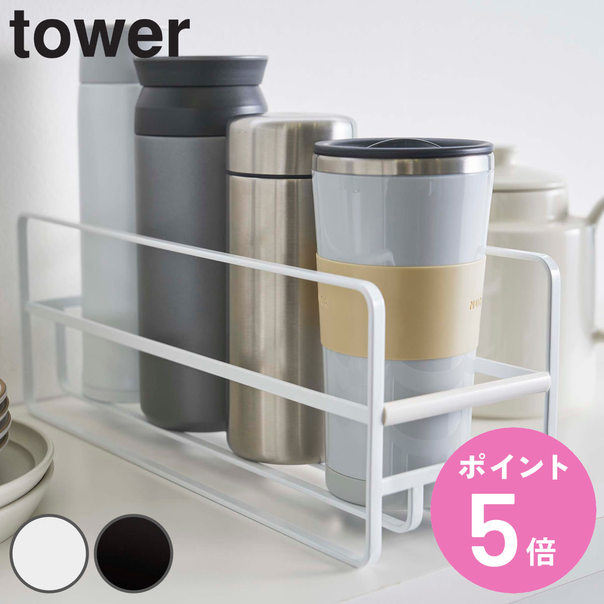 楽天市場】山崎実業 tower スリム マグボトル＆コップラック タワー
