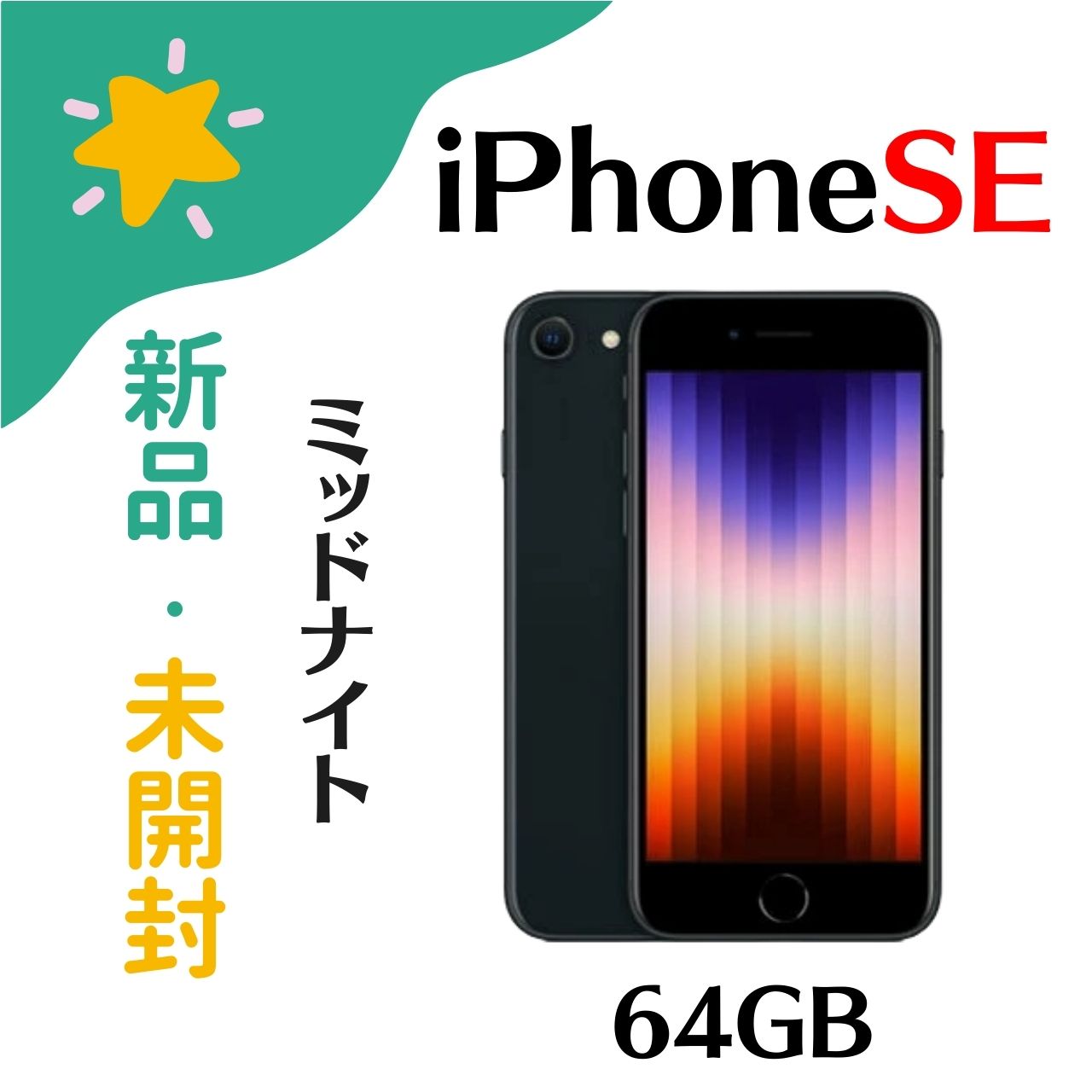 iPhone SE 第3世代 64GB」の人気商品一覧 | 安い商品を通販サイトから