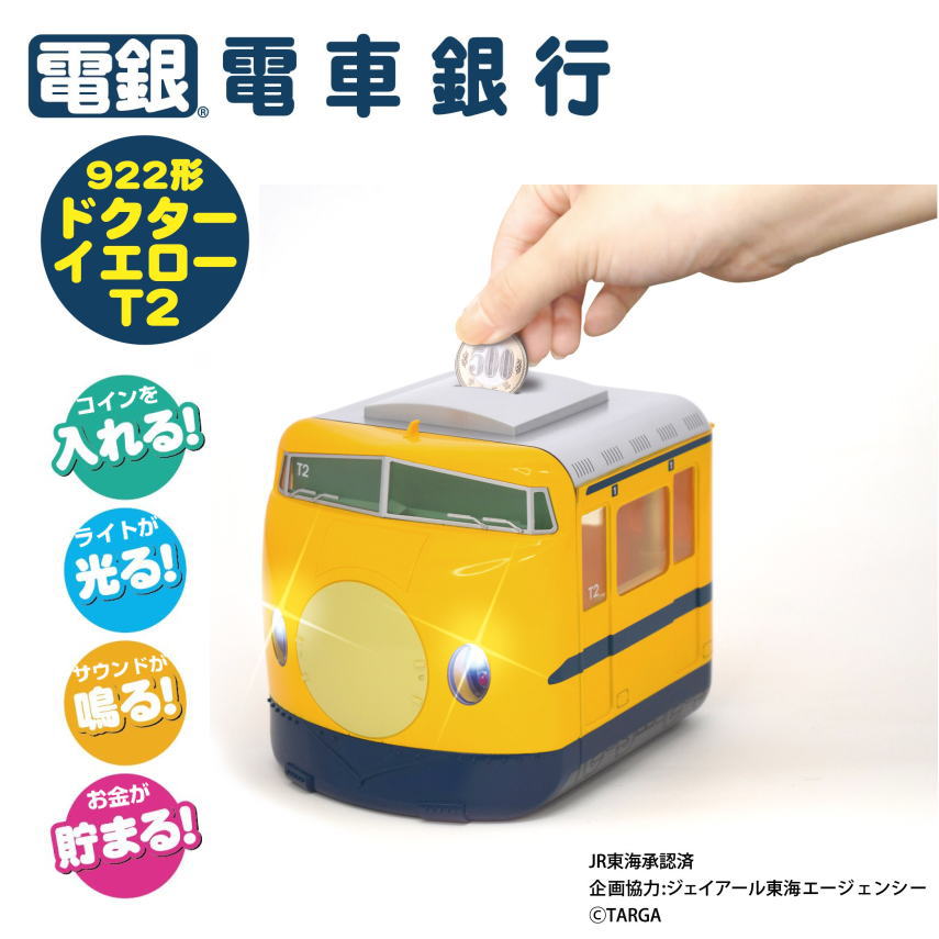 楽天市場】New 貯金箱 電車銀行922形 ドクターイエローT2 電銀 敬老の