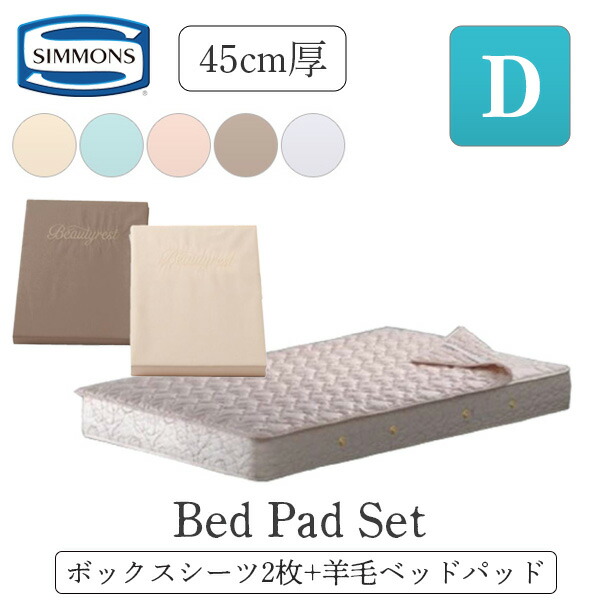 シモンズ ボックスシーツ ダブル」の人気商品一覧 | 安い商品を通販