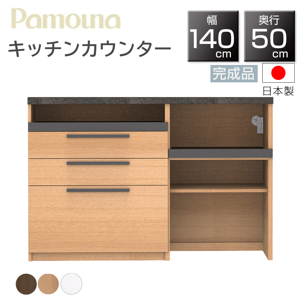 140 カウンター パモウナ 食器棚」の人気商品一覧 | 安い商品を通販