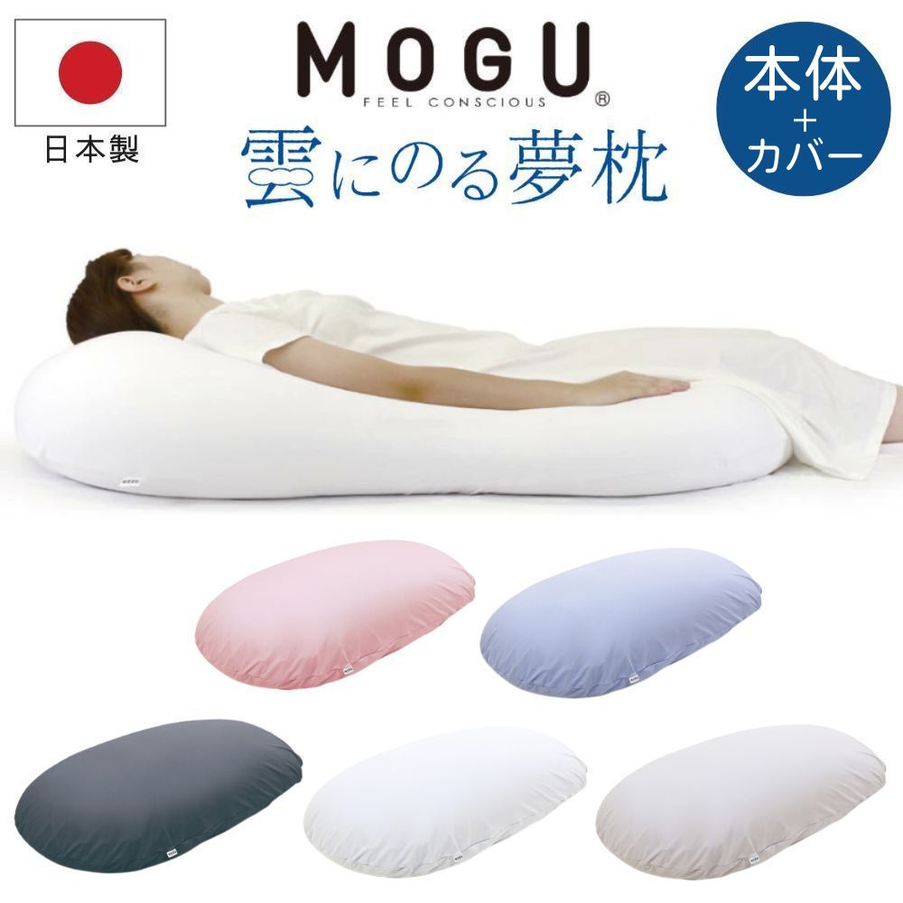 楽天市場】[最大400円OFFクーポン配布中] MOGU モグ 雲にのる夢枕 本体