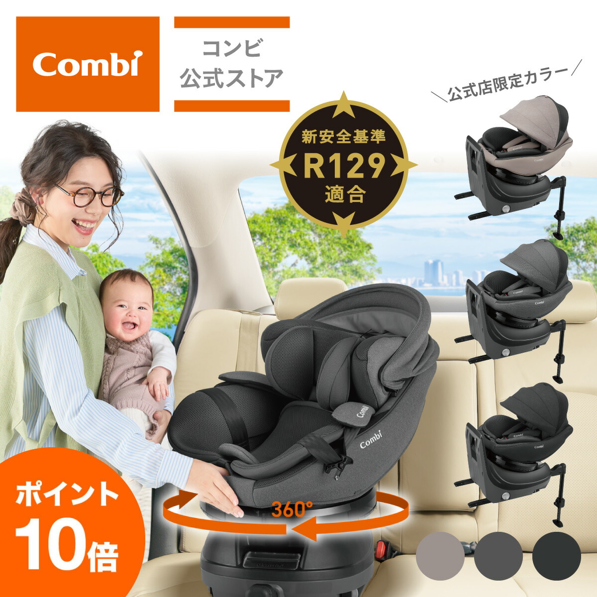 コンビ 回転式チャイルドシート クルムーヴ シンプライト