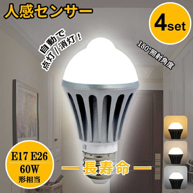 楽天市場】＼☆楽天SS限定特価☆／人感センサーライト E26 E17 4個