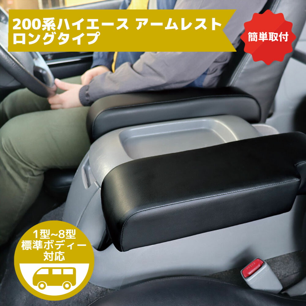 楽天市場】200系ハイエース アームレスト ロングタイプ 簡単取付