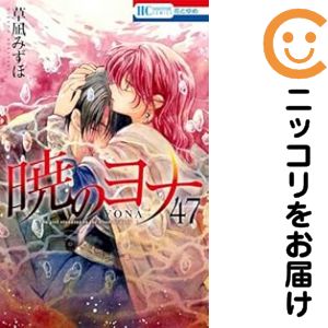 楽天市場】暁のヨナ 全巻の通販