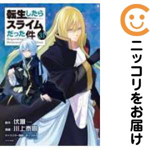 楽天市場】転生したらスライムだった件 セットの通販