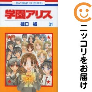 楽天市場】学園アリス 全巻セットの通販
