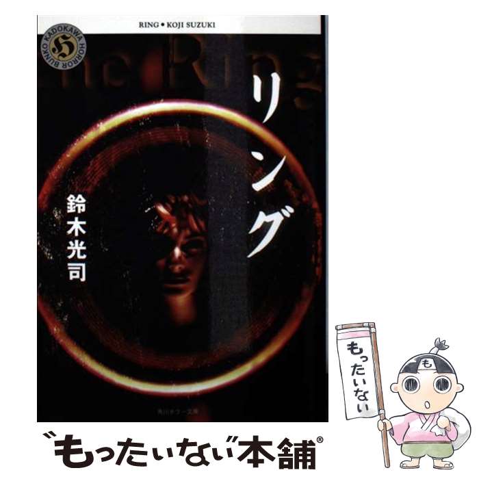 楽天市場】【中古】 リング / 鈴木 光司 / KADOKAWA [文庫]【メール便