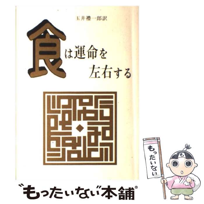 楽天市場】食 は 運命 を 左右 するの通販