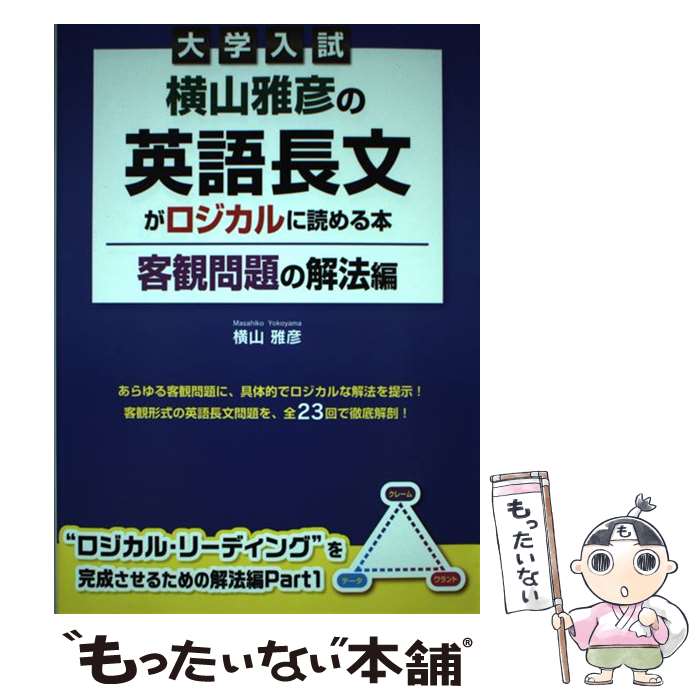 楽天市場】横山雅彦 ロジカルリーディングの通販
