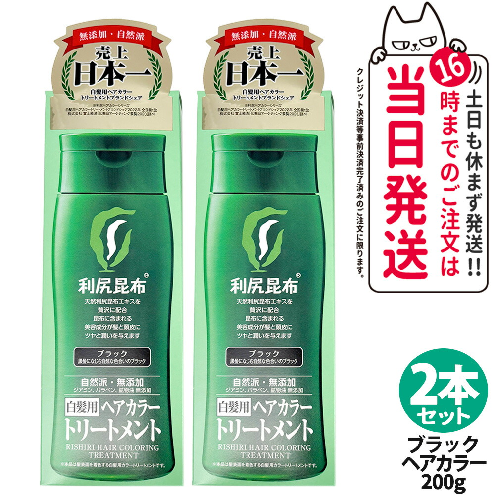 利尻 ヘアカラートリートメント ブラック」の人気商品一覧 | 安い商品