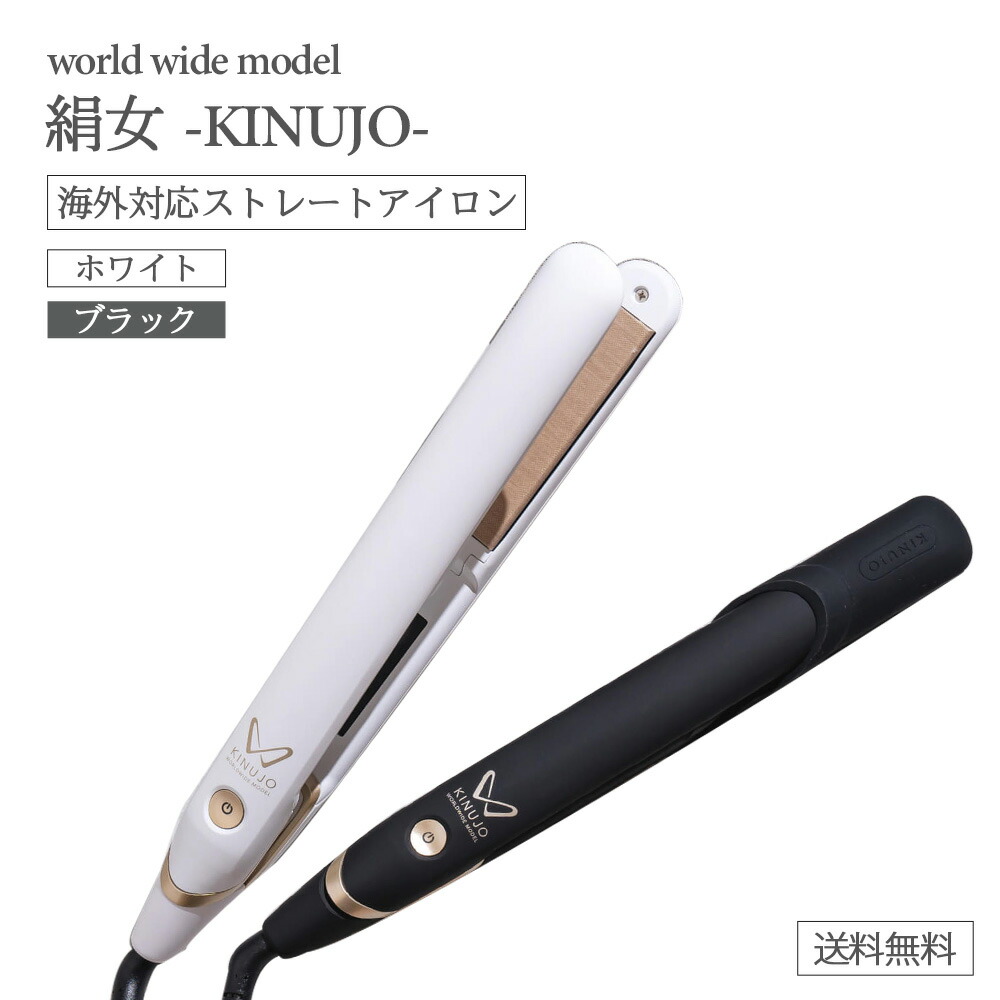 楽天市場】KINUJO ストレート ヘアアイロン 絹女 キヌージョ W world