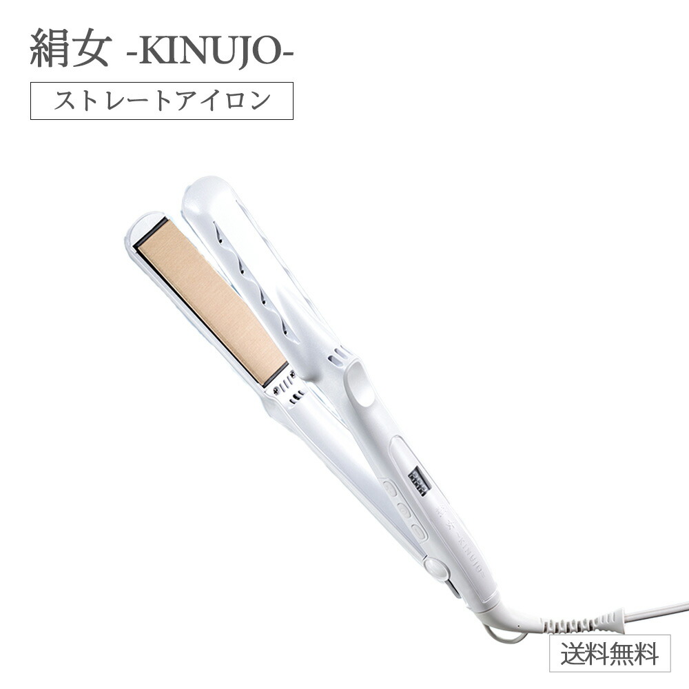 楽天市場】KINUJO ストレート ヘアアイロン 絹女 キヌージョ
