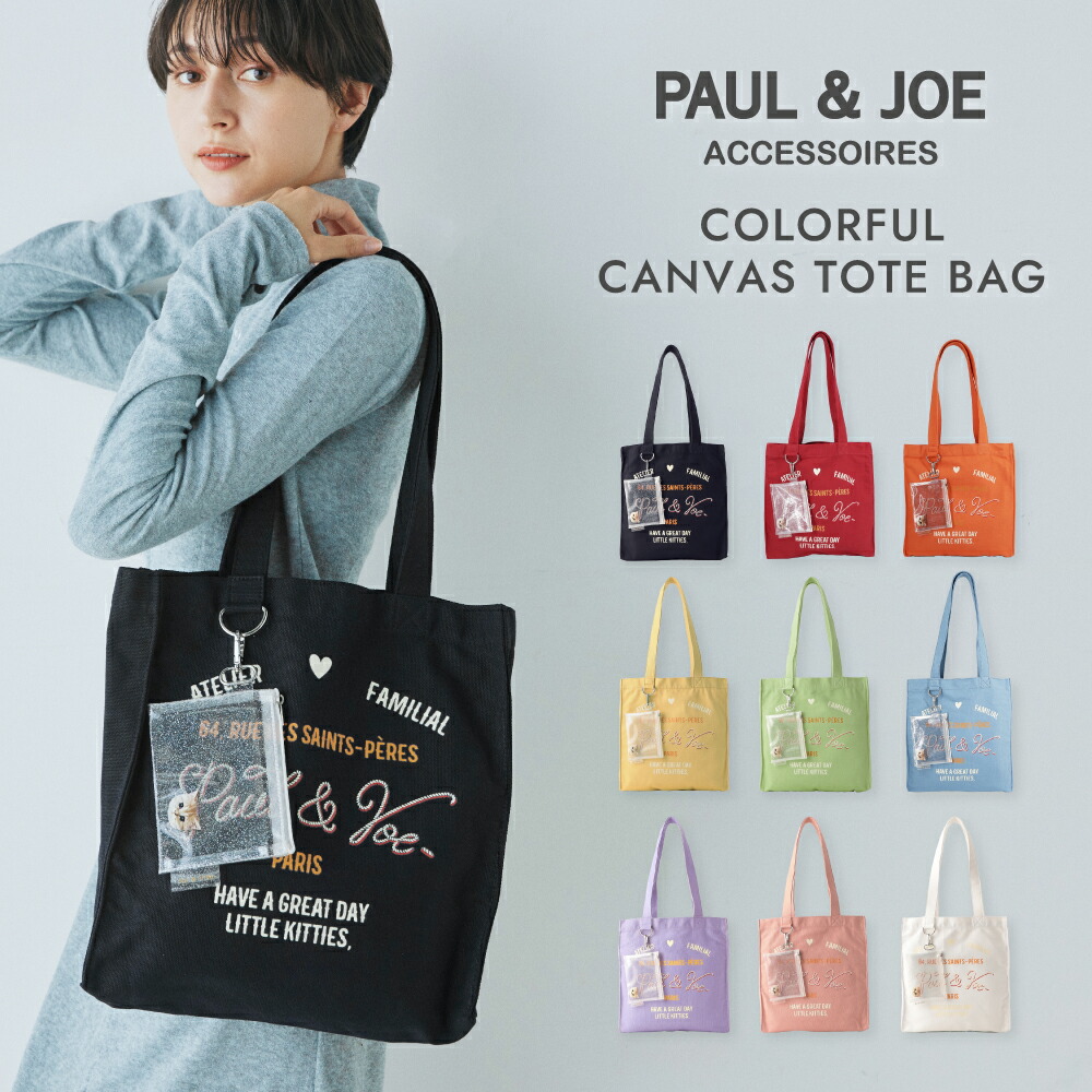 楽天市場】【WEB限定】 ポール&ジョー カラフルキャンバストート