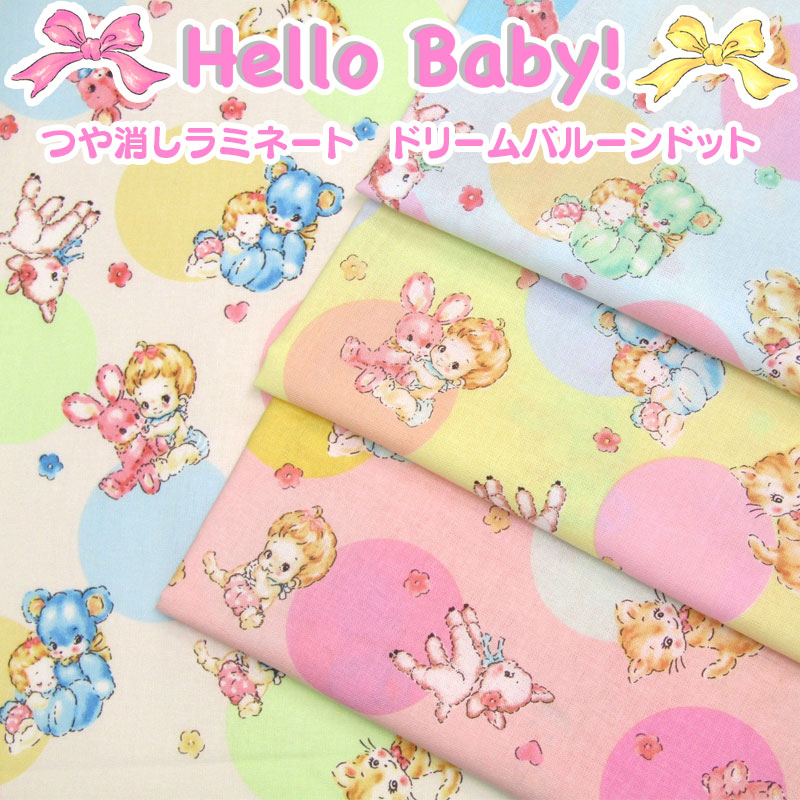 楽天市場】つや消しラミネート Hello Baby!ドリームバルーンドット