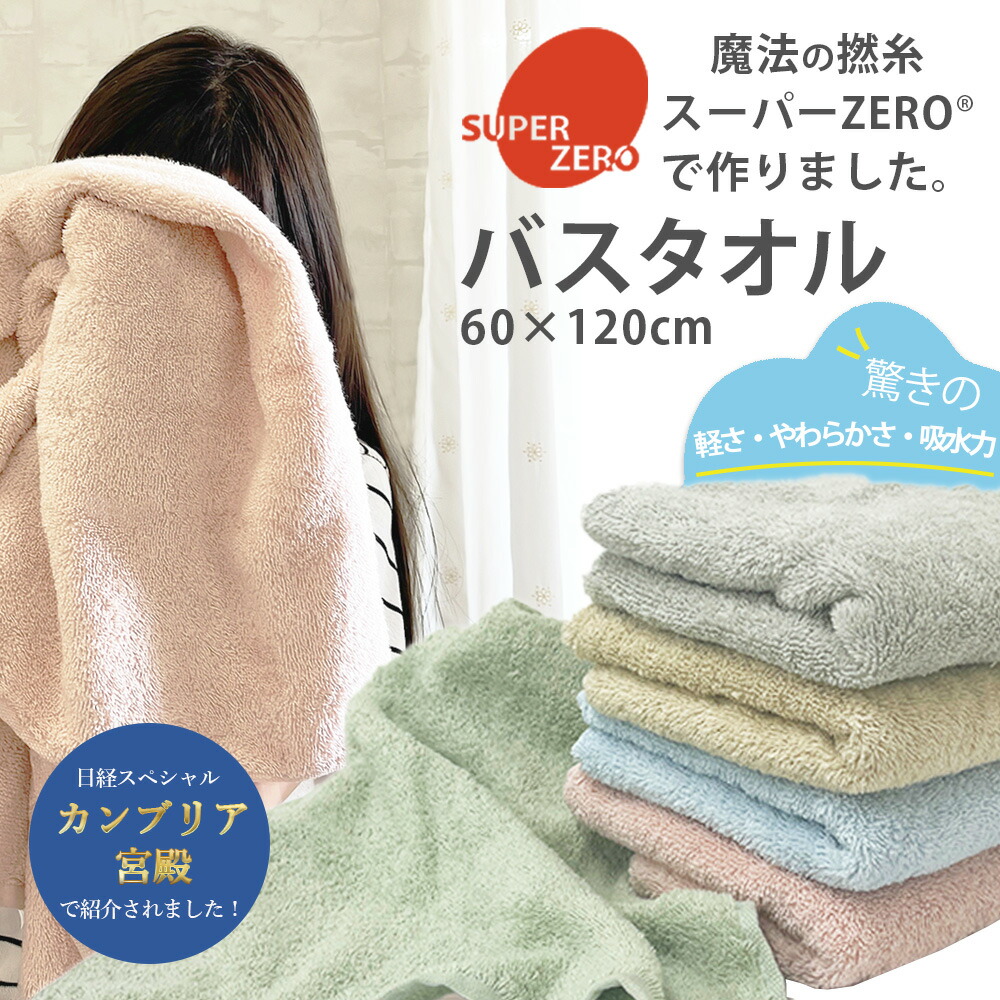 楽天市場】バスタオル スーパーゼロ カンブリア宮殿 ガイアの夜明け 珍