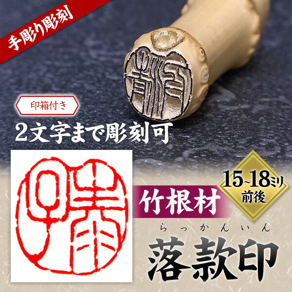 楽天市場】落款印 京竹印材 /竹印鑑 2文字 〔2文字彫刻〕 篆刻 遊印