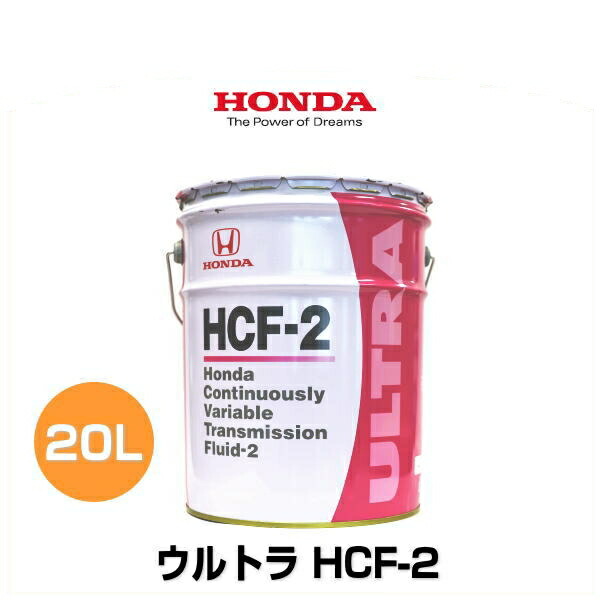 CVT HONDA HCFー2 CVTオイル 20L Fluid HCF-2