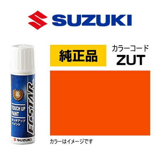 楽天市場】SUZUKI スズキ純正 99000-79380-ZUT パッションオレンジ