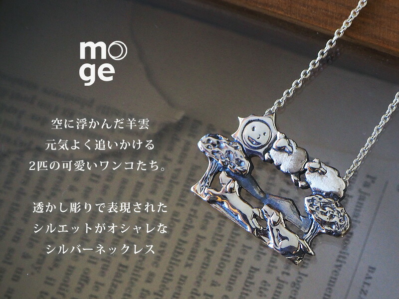 楽天市場】moge（モゲ） 手作りシルバーアクセサリー 羊雲とワンコ