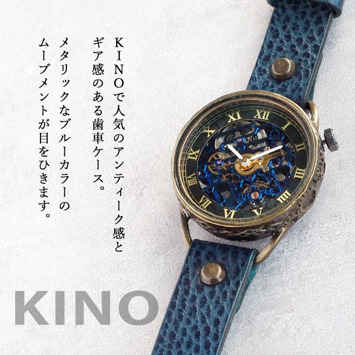 楽天市場】KINO(キノ) 手作り 腕時計 自動巻き 裏スケルトン