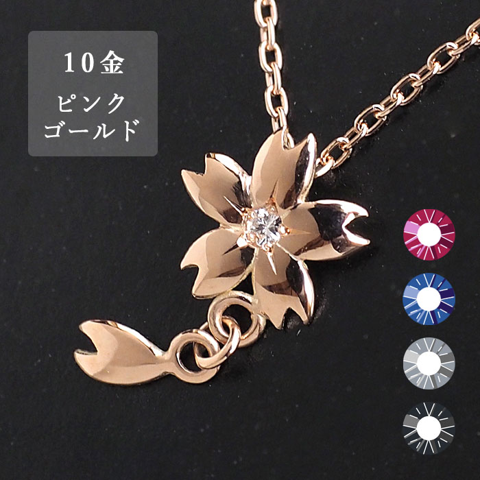 楽天市場】【4種】エス 桜ネックレス 10金ピンクゴールド 石入り 桜1つ