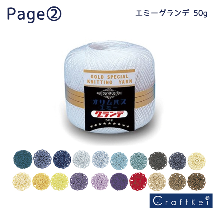 楽天市場】オリムパス レース糸【エミーグランデ 50g】P2 : クラフトケイ