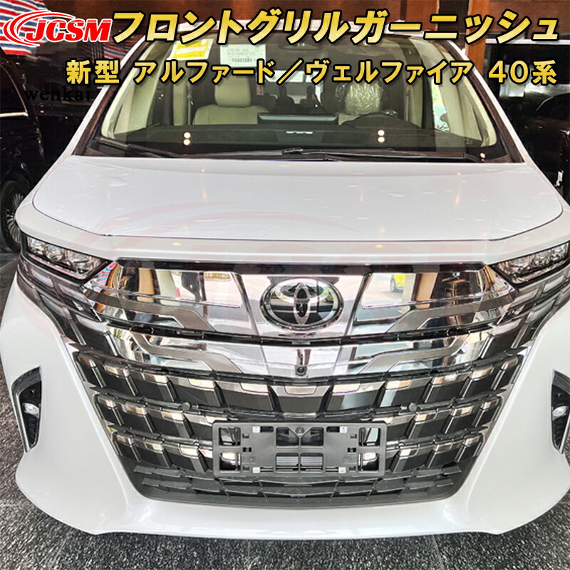 楽天市場】新型 アルファード 40系 ヴェルファイア 40系 フロント