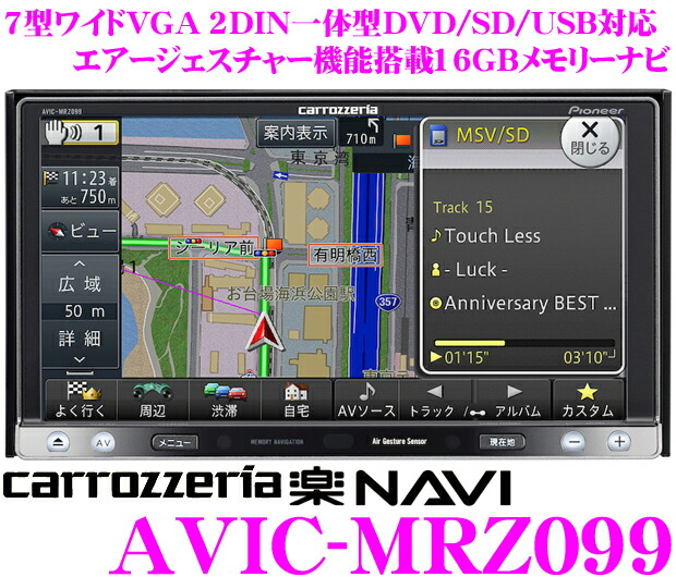 カーナビ carrozzeria AVIC-MRZ09ZZ AVIC-MRZ09 商品概要 | 楽ナビ