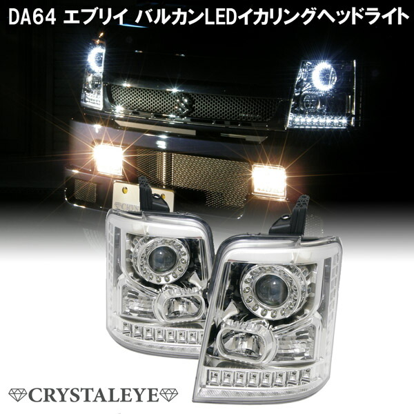 楽天市場】DA64系エブリイ EVERY高輝度バルカンLEDイカリング
