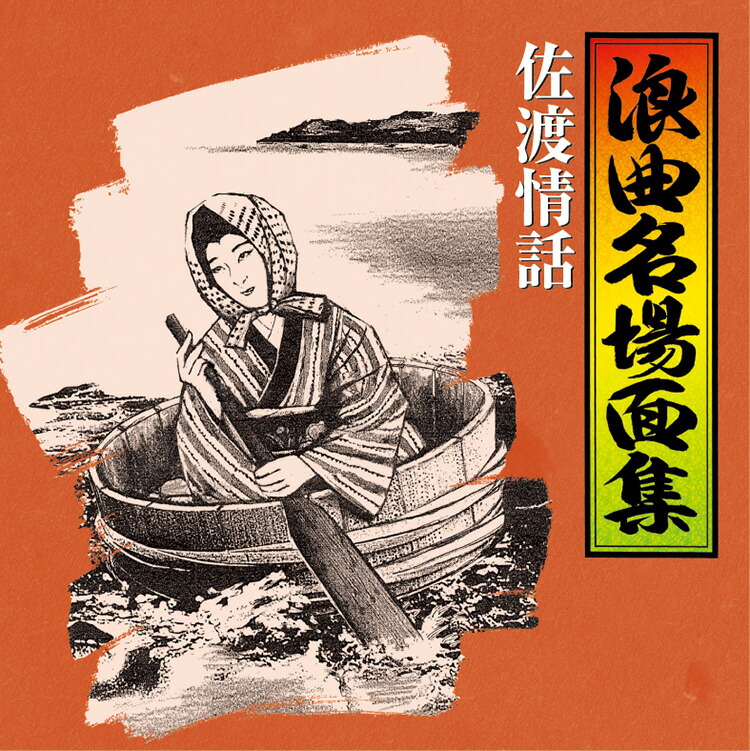 楽天市場】【特典あり】新品 浪曲名場面集 CD5枚組 全28曲 (CD) NKCD