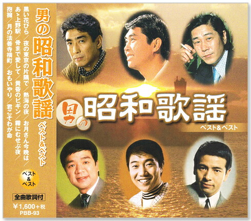 楽天市場】新品 男の昭和歌謡 ベスト＆ベスト (CD) PBB-93 : c.s.c