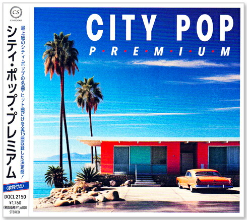 楽天市場】新品 シティ・ポップ・プレミアム (CD) DQCL-2150 大滝詠一