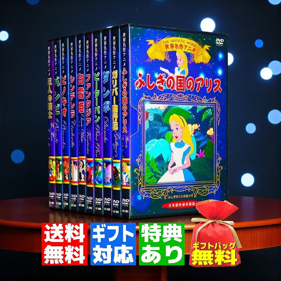 楽天市場】【ギフト 特典あり】新品 世界名作 アニメ ディズニー DVD全