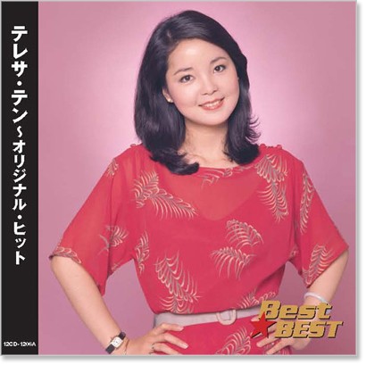 楽天市場】【本人歌唱】新品 テレサ・テン オリジナル・ヒット (CD