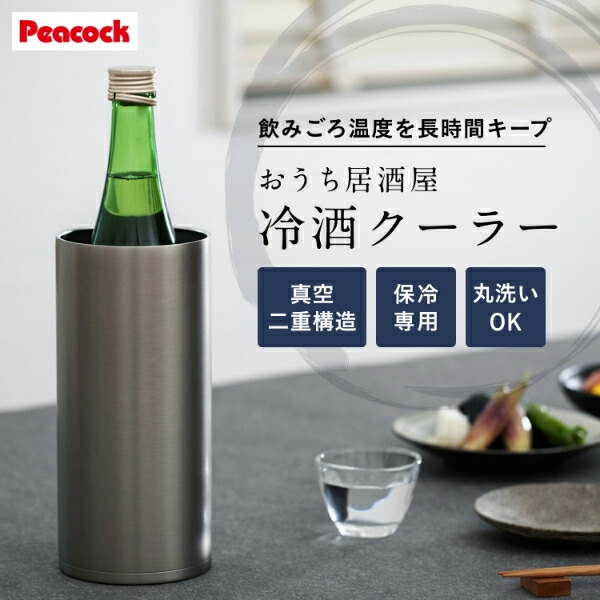 楽天市場】ピーコック 冷酒クーラー ワインクーラー 保冷 1.25L 4合瓶